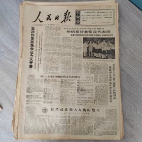 人民日报1966年6月27日（4开六版） 向阳花开。 亚非作家紧急会议今天开幕。 团结起来投入火热的战斗。 天津工人制成大批高质量高水平新产品。 靠毛泽东思想造出了争气油。 毛泽东文艺思想伟大胜利的颂歌。 周恩来同志和地拉那工人们欢聚一起。