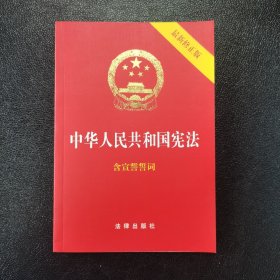 中华人民共和国宪法（2018最新修正版 ，烫金封面，红皮压纹，含宣誓誓词）