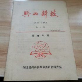 兴山科技1978年第七期（针麻专辑）