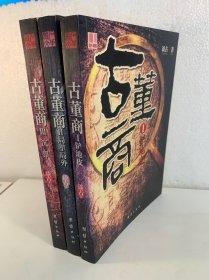 古董商1-3册合售