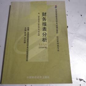 全国高等教育自学考试指定教材：财务报表分析