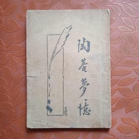 陶菴梦忆 (1934年3月出版)