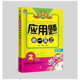 小学生应用题举一反三·2年级