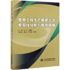 变电工程生产基建工艺差异化分析与整改措施