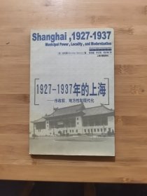 1927-1937年的上海