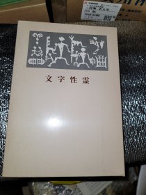 文字性霊 文字性灵
