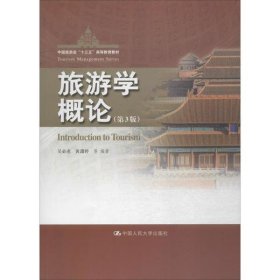 中国旅游业“十三五”高等教育教材旅游学概论(第3版)/吴必虎/中国旅游业十三五高等教育教材吴必虎黄潇婷等9787300274591中国人民大学出版社