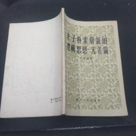 老子朴素辩证的逻辑思想——无名论 1958年1版1印