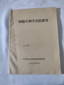 细胞生物学实验指导