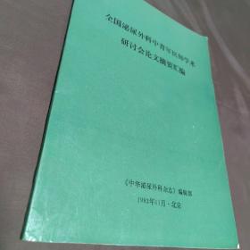 全国泌尿外科中青年医师学术研讨会论文摘要汇编