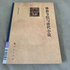 佛教寺院与唐代小说