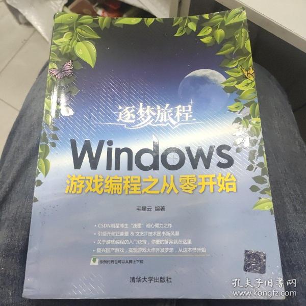 逐梦旅程：Windows游戏编程之从零开始