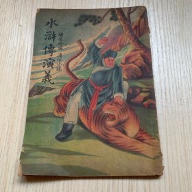 民国版小说《水浒传演义》（二）