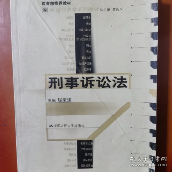 21世纪法学系列教材--刑事诉讼法