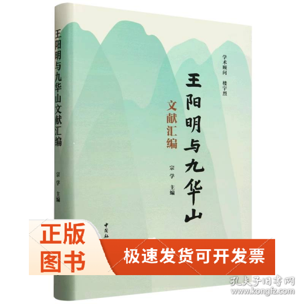 王阳明与九华山文献汇编