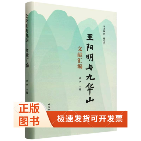 王阳明与九华山文献汇编