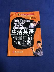 生活英语情景口语100主题