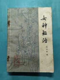 女科证治（A）