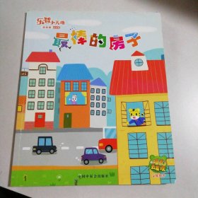 乐智小天地 幼幼版小小班 最棒的房子 9787507221558