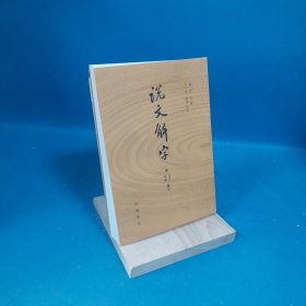 说文解字：附音序、笔画检字