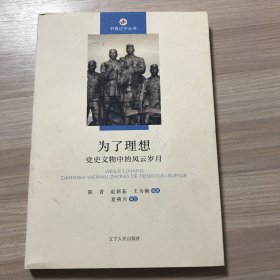 为了理想——党史文物中的风云岁月