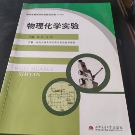 物理化学实验(西南交通大学323实验室工程系列教材)