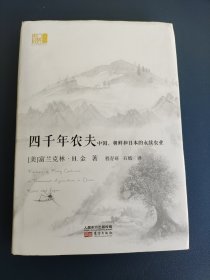 四千年农夫 中国、朝鲜和日本的永续农业/东方经济文库