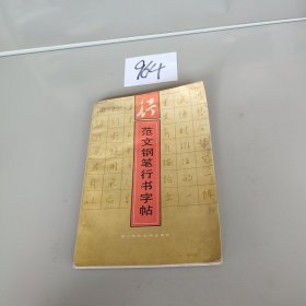 范文钢笔行书字帖