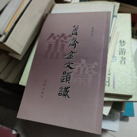 簠斋金文题识