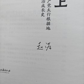 【签名毛边本】赵诺亲签 太行山上：中国共产党太行根据地干部政治成长史