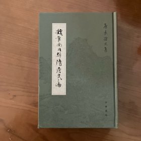 魏晋南北朝隋唐史三论：中国封建社会的形成和前期的变化