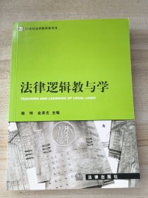 法律逻辑教与学（有印章品如图内页干净）