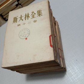 斯大林全集(全十三卷 1955年一版一印)