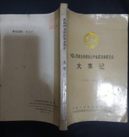 《伊金霍洛旗委员会文史资料》第一辑 中国人民政治协商会议伊金霍洛旗委员会大事记 馆藏 书品如图