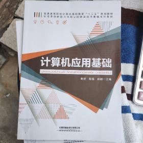 计算机应用基础(普通高等院校计算机基础教育十三五规划教材)