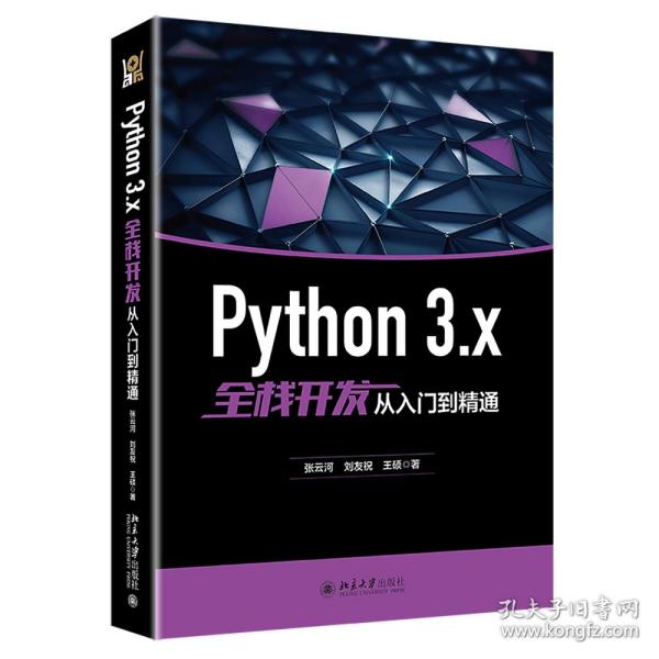 Python 3.x全栈开发从入门到精通