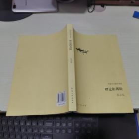 K   理论的历险 (中国学术批评书系) 16开   正版