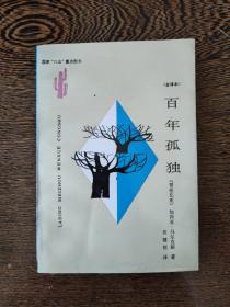 拉丁美洲文学丛书：百年孤独 1993年一版一印