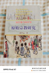 赫哲那乃阿伊努原始宗教研究