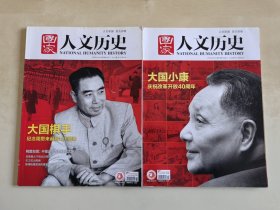 国家人文历史 大国棋手/ 大国小康 两期合售