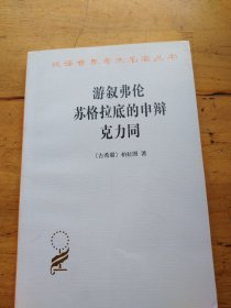 游叙弗伦 苏格拉底的申辩 克力同