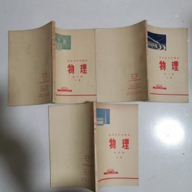 北京市中学课本 物理（第三册上下册、第四册上册） 附语录