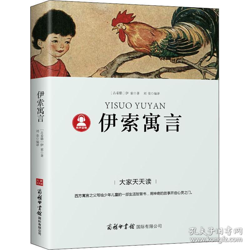 伊索寓言 外国文学名著读物 (古希腊)伊索 新华正版