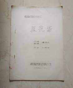 衡阳湘剧挖掘演出传统剧目之 《芦花荡》【初版】