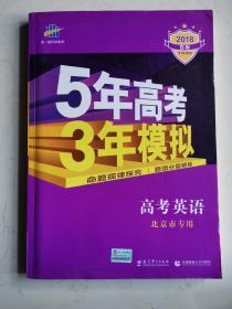 【曲一线2018.B版】《5年高考3年模拟：高考英语(北京专用)》