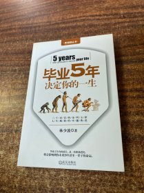 毕业5年决定你的一生