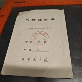 成绩通知单南通县姚坝小学1984