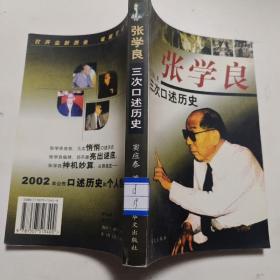 张学良三次口述历史