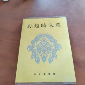 孙越崎文选