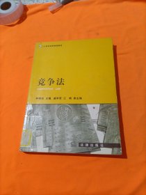 竞争法——21世纪法学规划教材